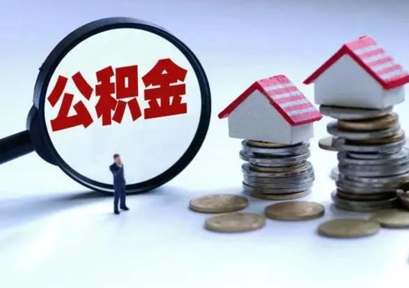 鹤壁公积金封存提取（住房公积金封存提取是什么意思）